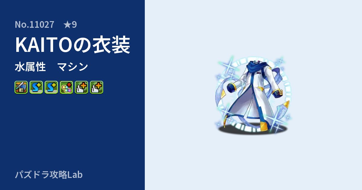 【パズドラ】KAITOの衣装の性能・覚醒・スキルのアイキャッチ