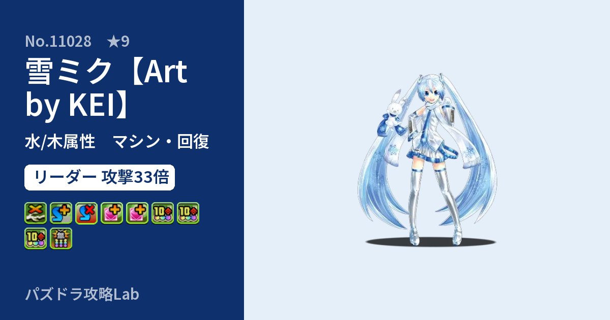 【パズドラ】雪ミク【Art by KEI】の性能・覚醒・スキルのアイキャッチ