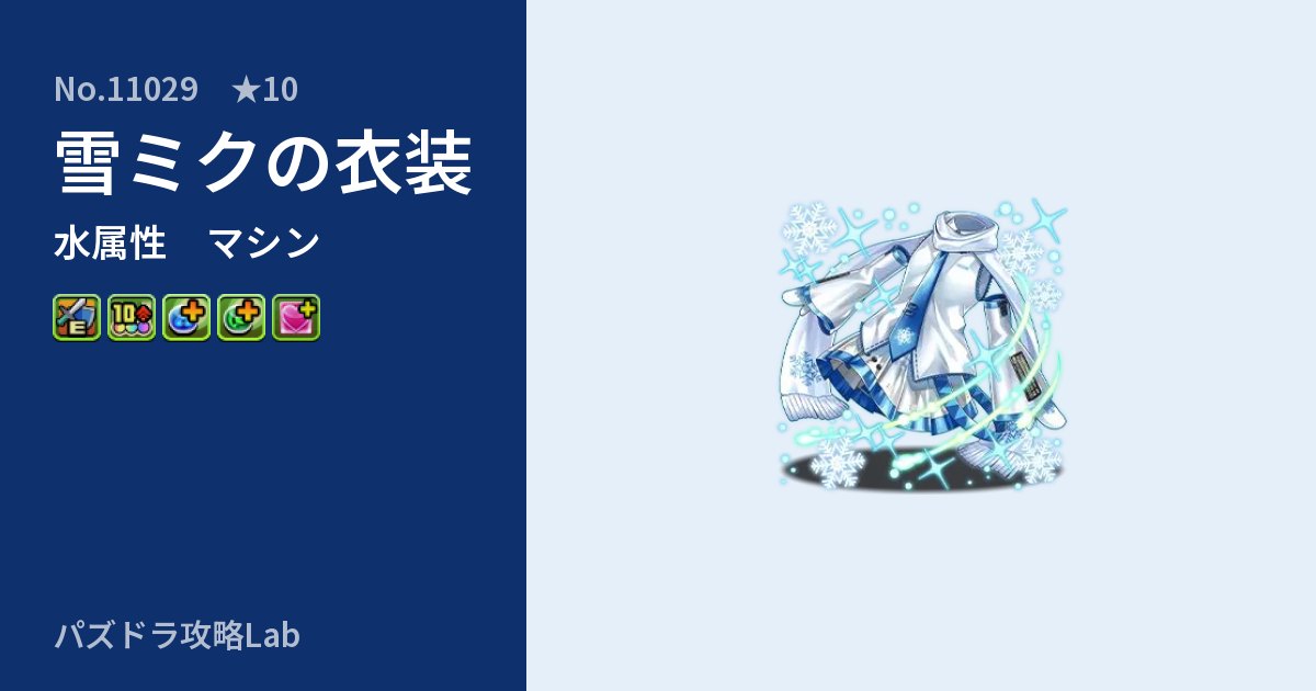 【パズドラ】雪ミクの衣装の性能・覚醒・スキルのアイキャッチ