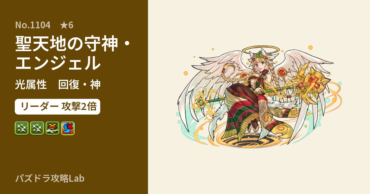 【パズドラ】聖天地の守神・エンジェルの性能・覚醒・スキルのアイキャッチ