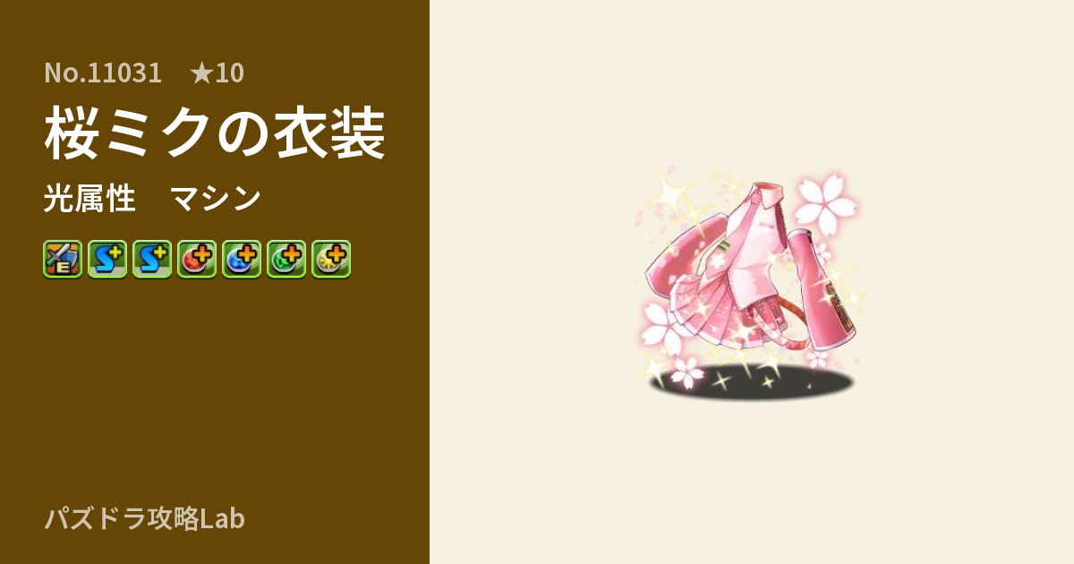 【パズドラ】桜ミクの衣装の性能・覚醒・スキルのアイキャッチ