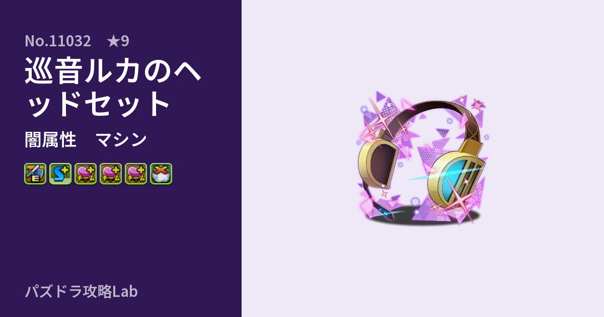 【パズドラ】巡音ルカのヘッドセットの性能・覚醒・スキルのアイキャッチ
