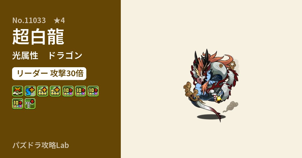 【パズドラ】超白龍の性能・覚醒・スキルのアイキャッチ
