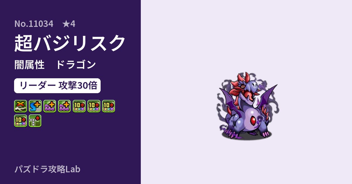 【パズドラ】超バジリスクの性能・覚醒・スキルのアイキャッチ
