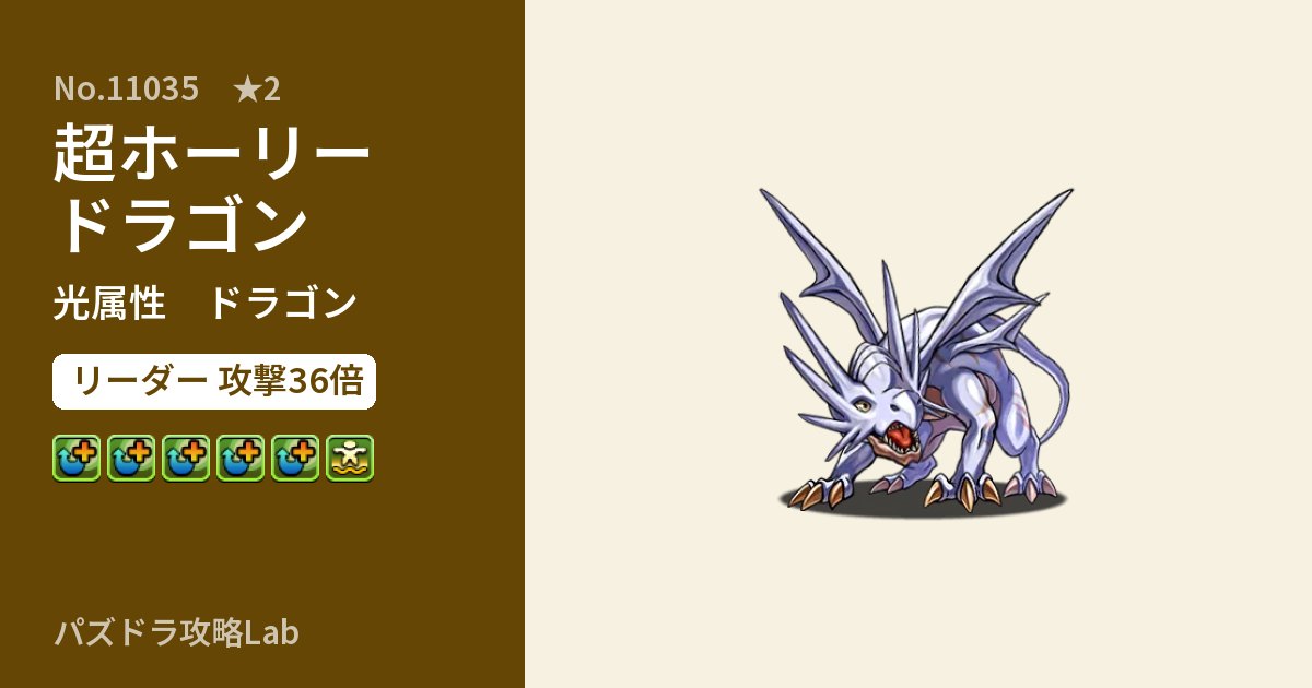 【パズドラ】超ホーリードラゴンの性能・覚醒・スキルのアイキャッチ
