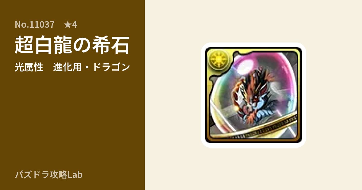 【パズドラ】超白龍の希石の使い道とステータスのアイキャッチ