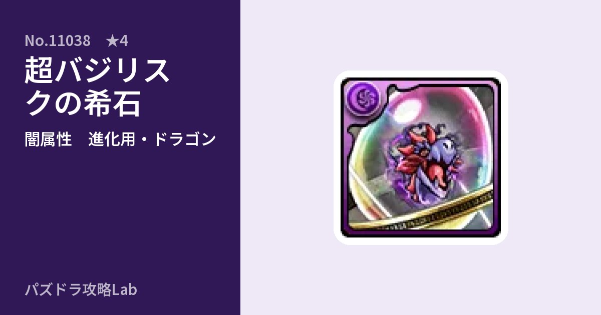 【パズドラ】超バジリスクの希石の使い道とステータスのアイキャッチ