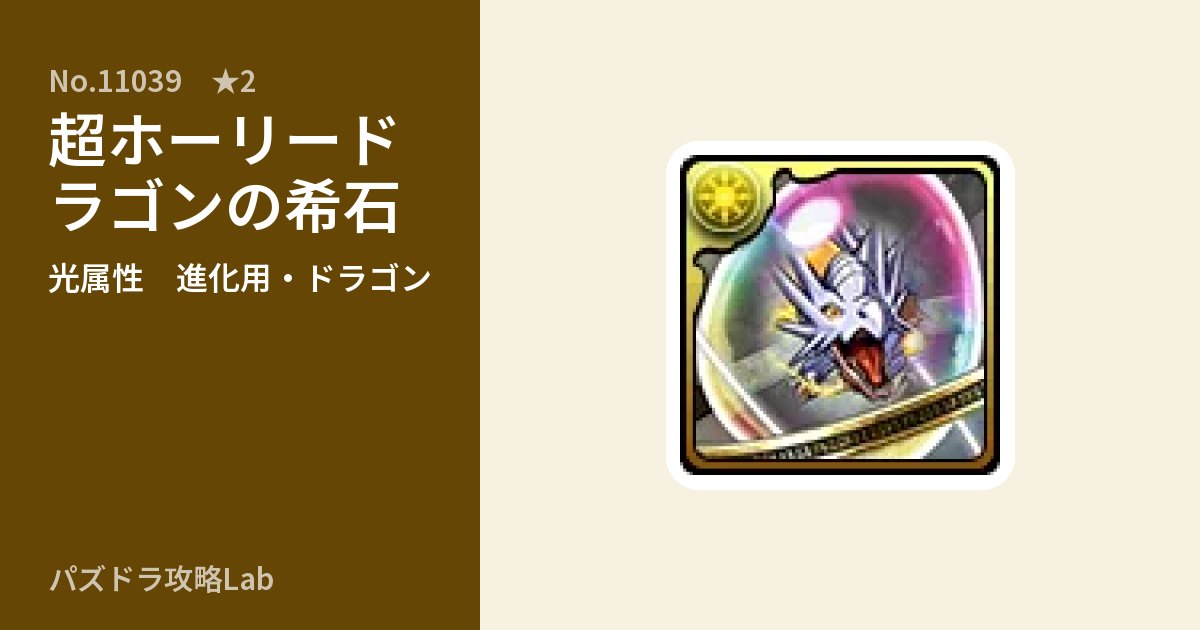 【パズドラ】超ホーリードラゴンの希石の使い道とステータスのアイキャッチ