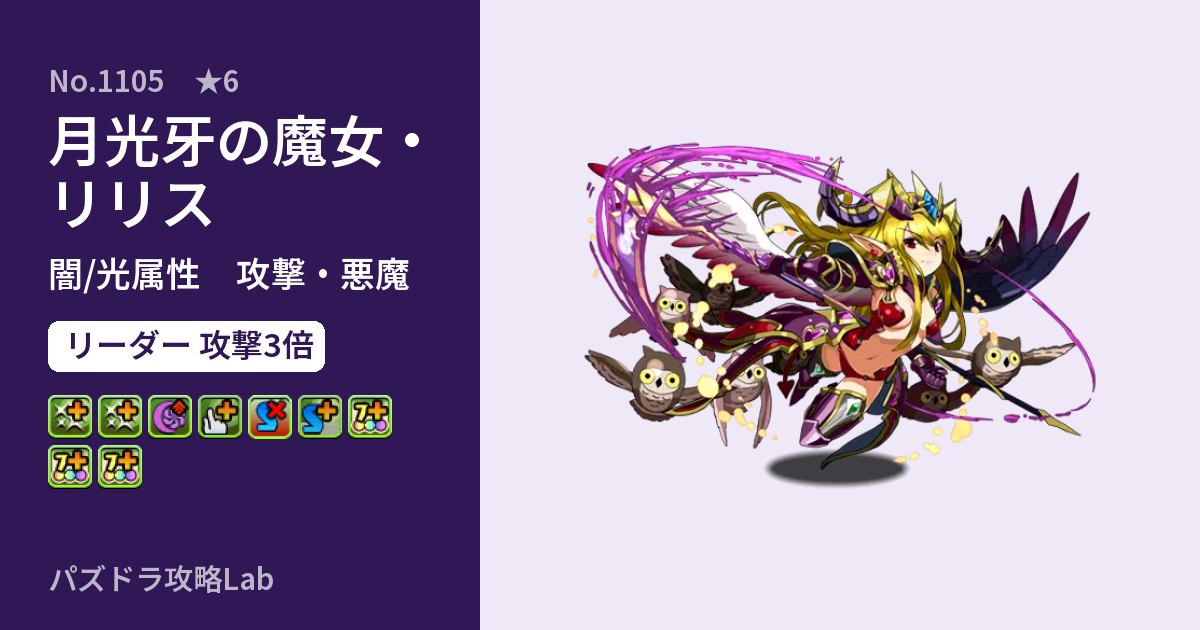 【パズドラ】月光牙の魔女・リリスの性能・覚醒・スキルのアイキャッチ