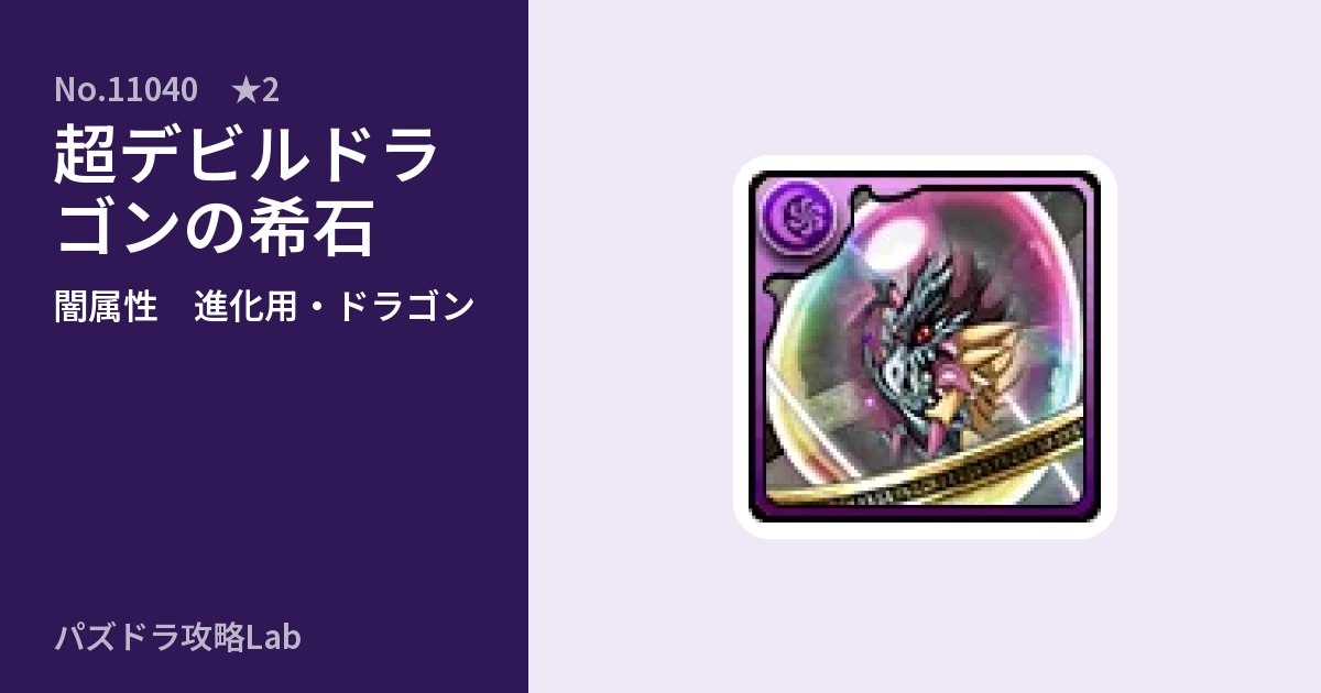 【パズドラ】超デビルドラゴンの希石の使い道とステータスのアイキャッチ