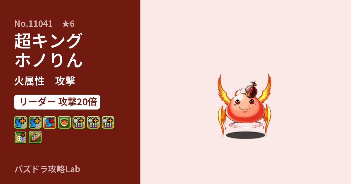 【パズドラ】超キングホノりんの性能・覚醒・スキルのアイキャッチ