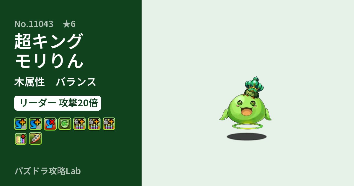 【パズドラ】超キングモリりんの性能・覚醒・スキルのアイキャッチ