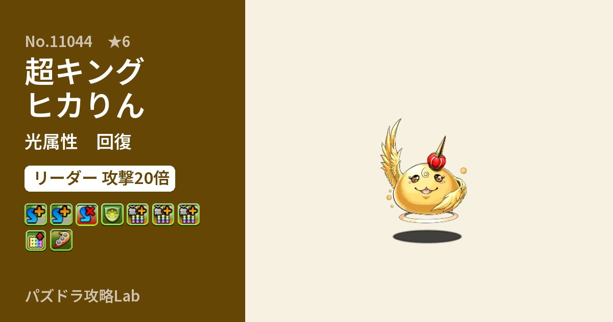 【パズドラ】超キングヒカりんの性能・覚醒・スキルのアイキャッチ