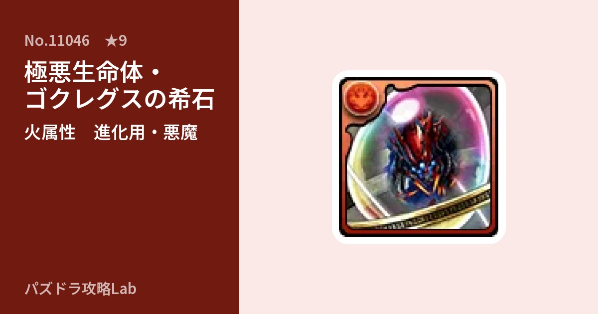 【パズドラ】極悪生命体・ゴクレグスの希石の使い道とステータスのアイキャッチ