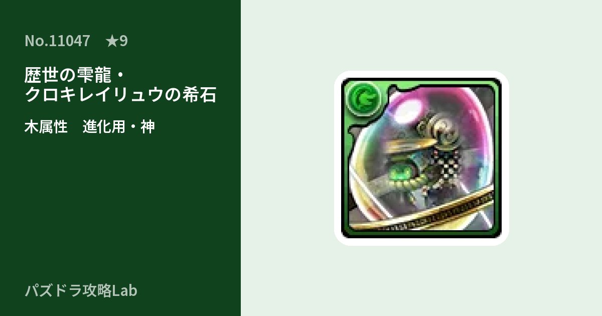 【パズドラ】歴世の雫龍・クロキレイリュウの希石の使い道とステータスのアイキャッチ