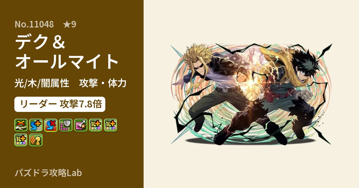 【パズドラ】デク＆オールマイトの性能・覚醒・スキルのアイキャッチ