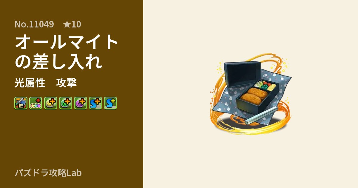 【パズドラ】オールマイトの差し入れの性能・覚醒・スキルのアイキャッチ