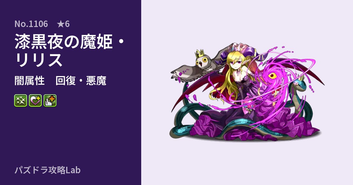 【パズドラ】漆黒夜の魔姫・リリスの性能・覚醒・スキルのアイキャッチ
