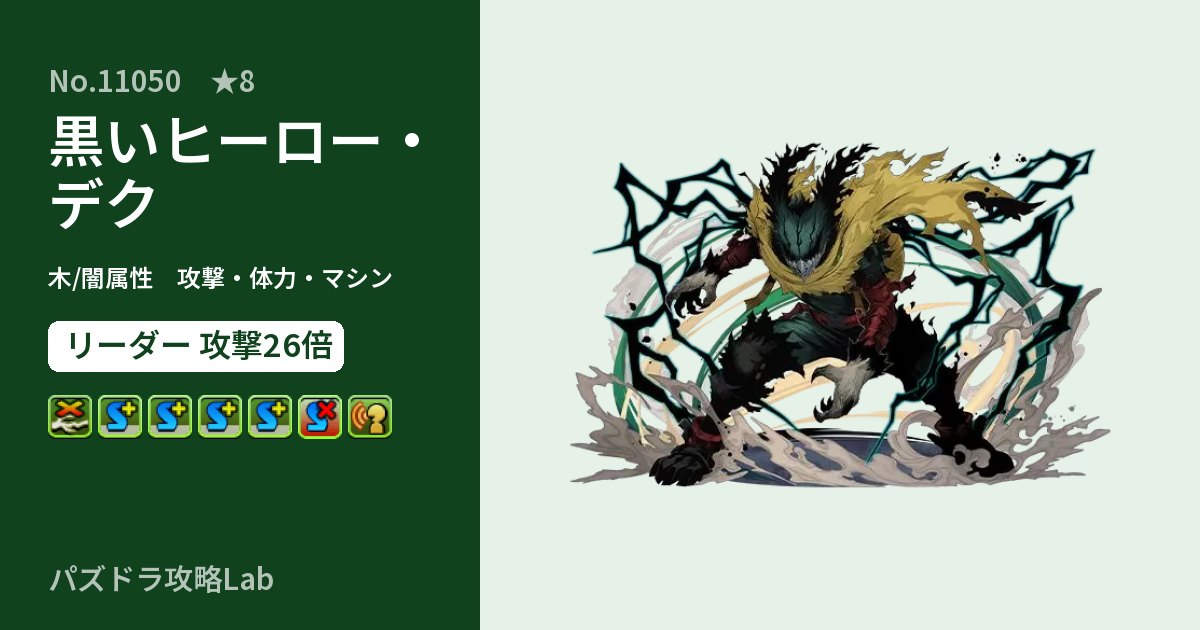 【パズドラ】黒いヒーロー・デクの性能・覚醒・スキルのアイキャッチ