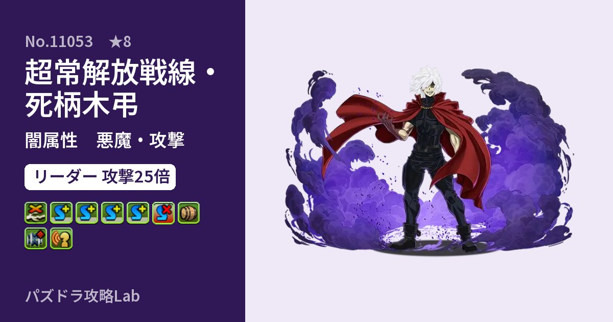 【パズドラ】超常解放戦線・死柄木弔の性能・覚醒・スキルのアイキャッチ