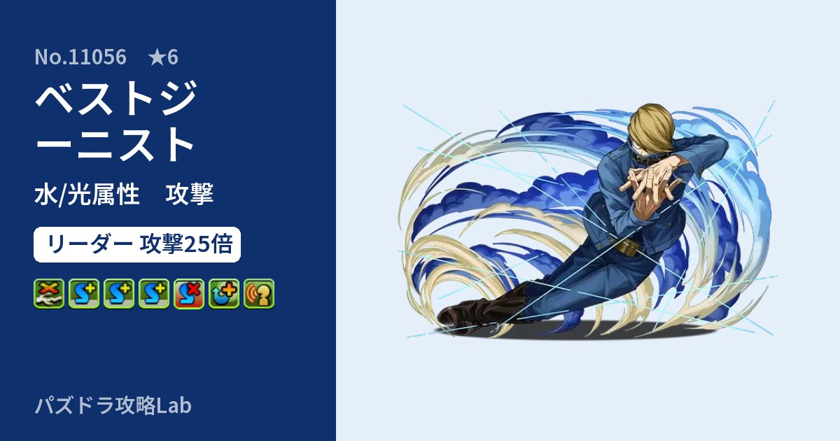 【パズドラ】ベストジーニストの性能・覚醒・スキルのアイキャッチ