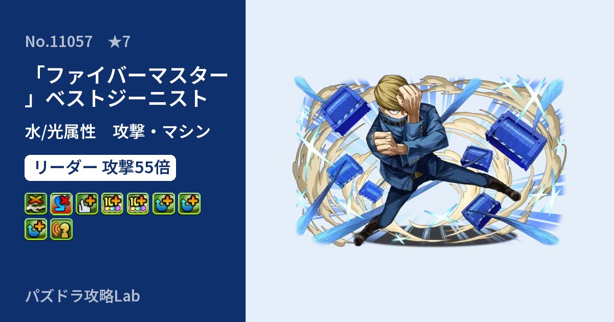 【パズドラ】「ファイバーマスター」ベストジーニストの性能・覚醒・スキルのアイキャッチ