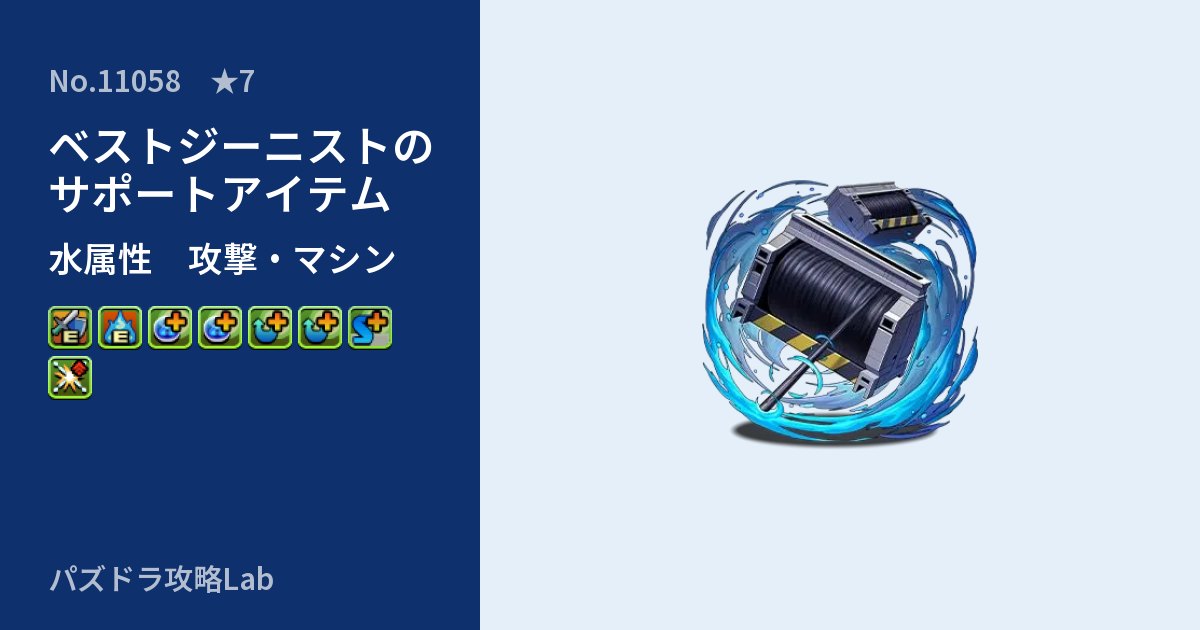 【パズドラ】ベストジーニストのサポートアイテムの性能・覚醒・スキルのアイキャッチ