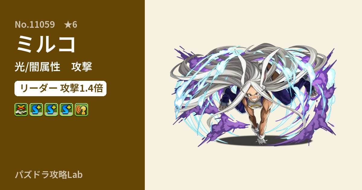 【パズドラ】ミルコの性能・覚醒・スキルのアイキャッチ