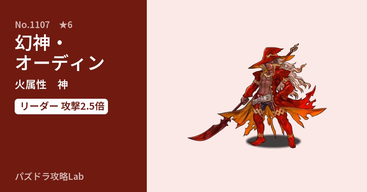 【パズドラ】幻神・オーディンの性能・覚醒・スキルのアイキャッチ