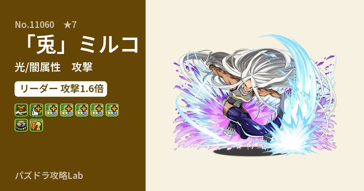 【パズドラ】「兎」ミルコの性能・覚醒・スキルのアイキャッチ