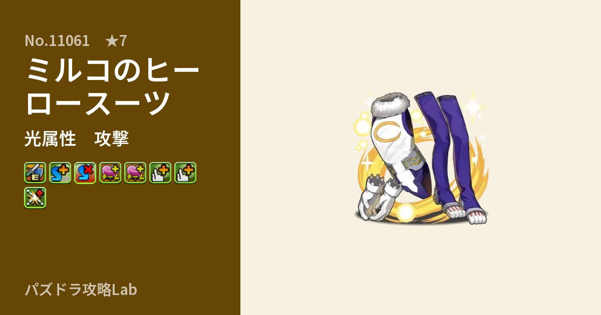【パズドラ】ミルコのヒーロースーツの性能・覚醒・スキルのアイキャッチ
