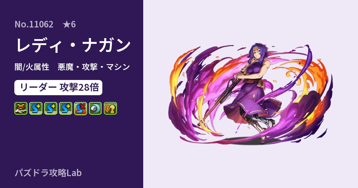 【パズドラ】レディ・ナガンの性能・覚醒・スキルのアイキャッチ