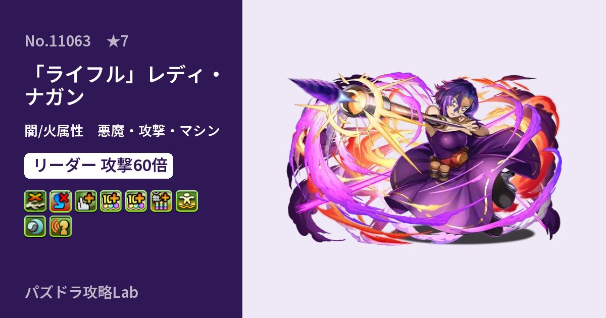【パズドラ】「ライフル」レディ・ナガンの性能・覚醒・スキルのアイキャッチ