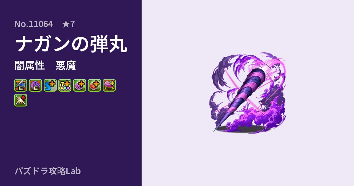 【パズドラ】ナガンの弾丸の性能・覚醒・スキルのアイキャッチ