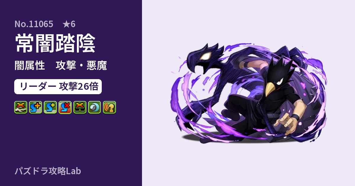 【パズドラ】常闇踏陰の性能・覚醒・スキルのアイキャッチ