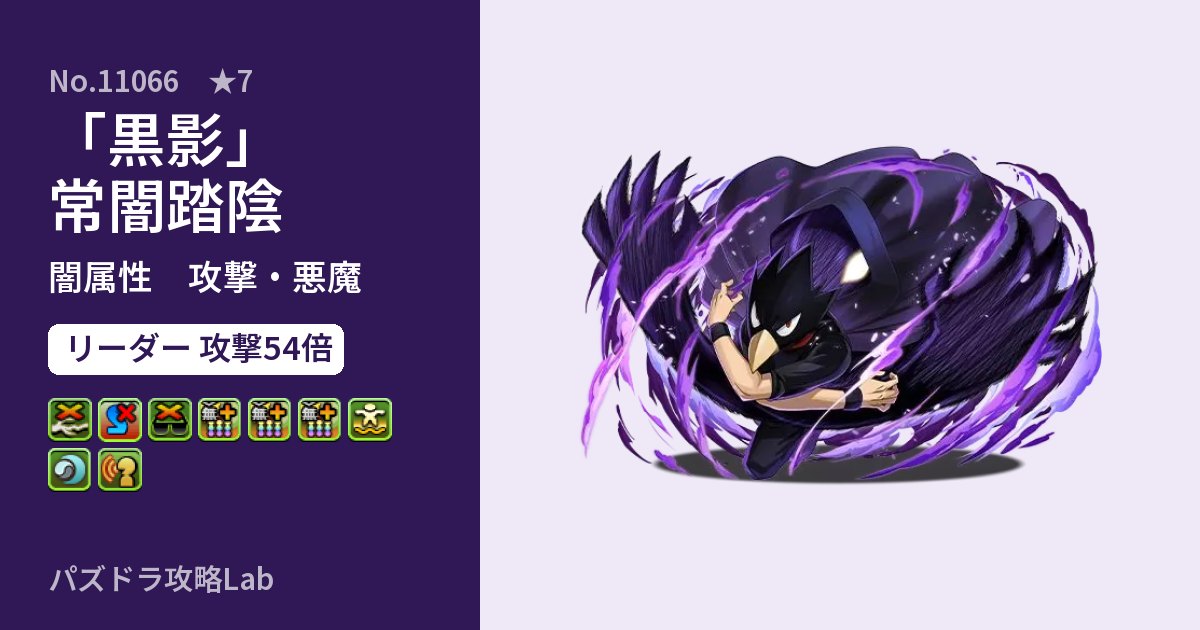 【パズドラ】「黒影」常闇踏陰の性能・覚醒・スキルのアイキャッチ