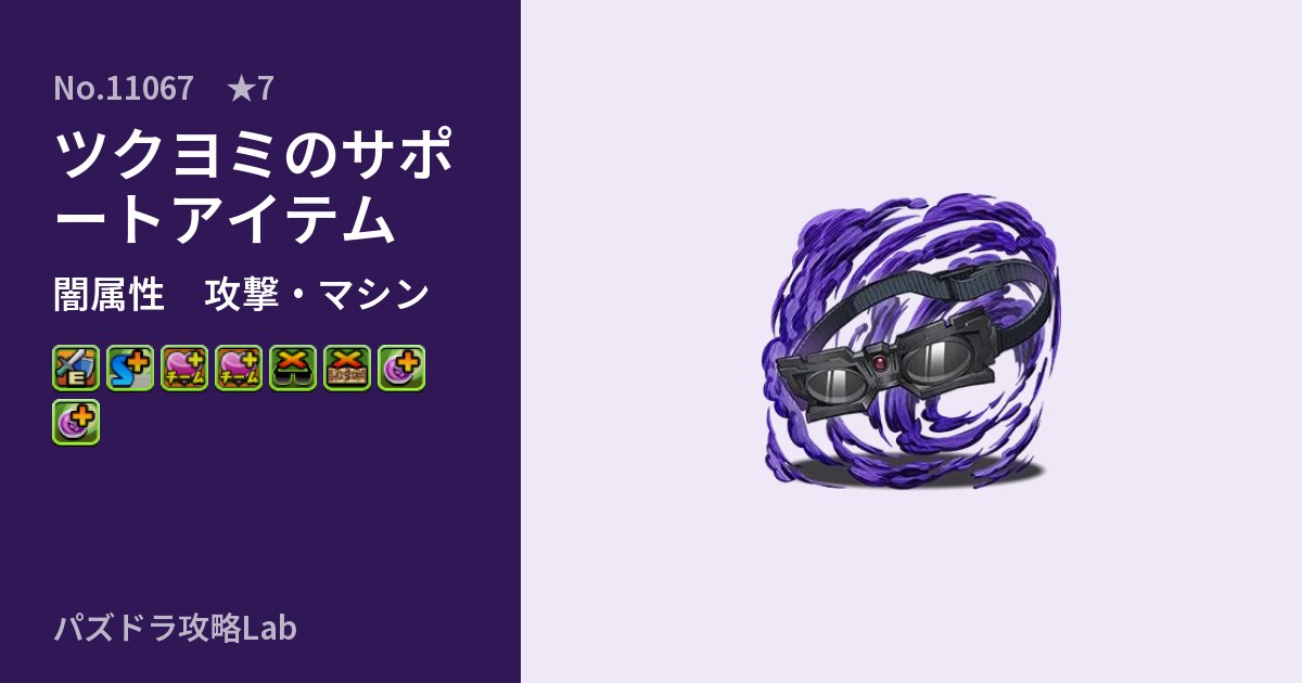 【パズドラ】ツクヨミのサポートアイテムの性能・覚醒・スキルのアイキャッチ
