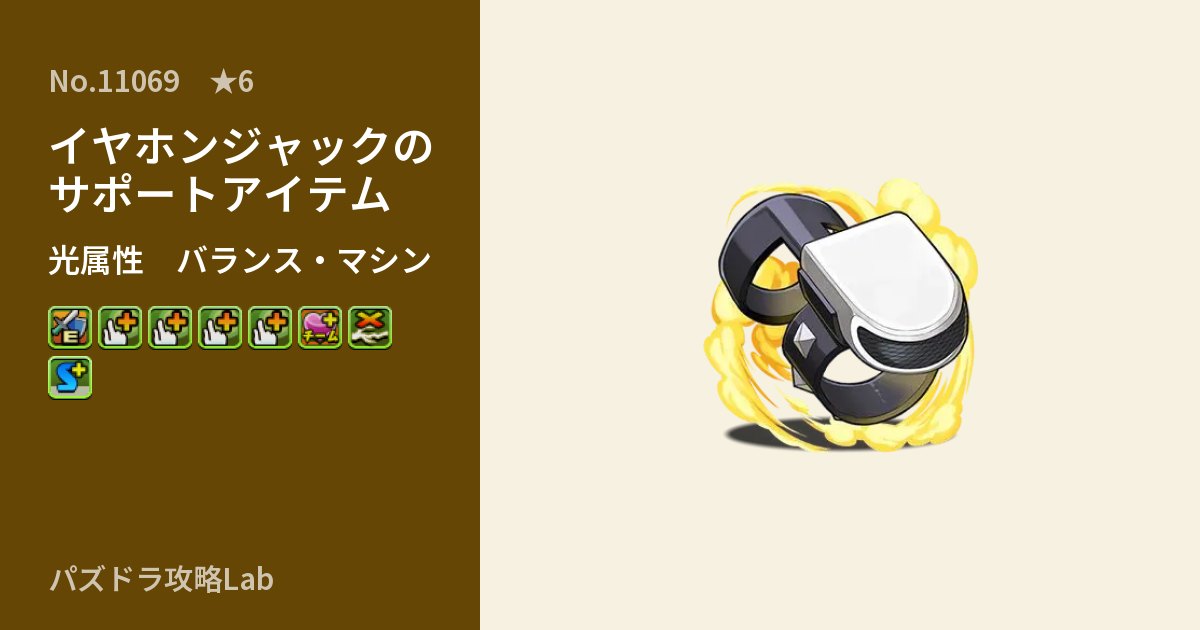 【パズドラ】イヤホンジャックのサポートアイテムの性能・覚醒・スキルのアイキャッチ