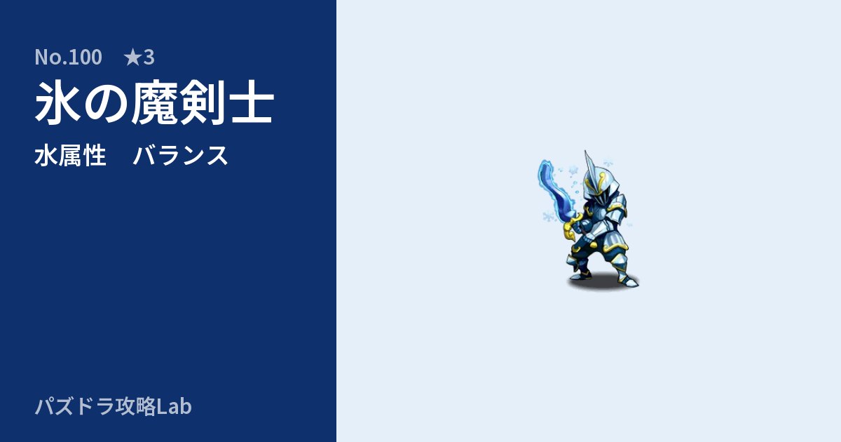 【パズドラ】氷の魔剣士の性能・覚醒・スキルのアイキャッチ