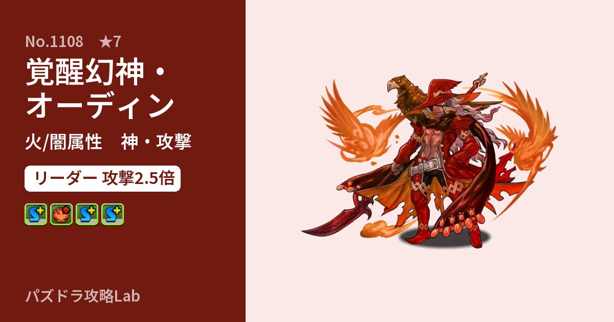 【パズドラ】覚醒幻神・オーディンの性能・覚醒・スキルのアイキャッチ