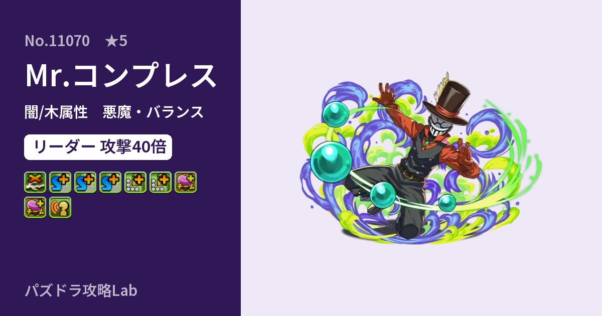 【パズドラ】Mr.コンプレスの性能・覚醒・スキルのアイキャッチ
