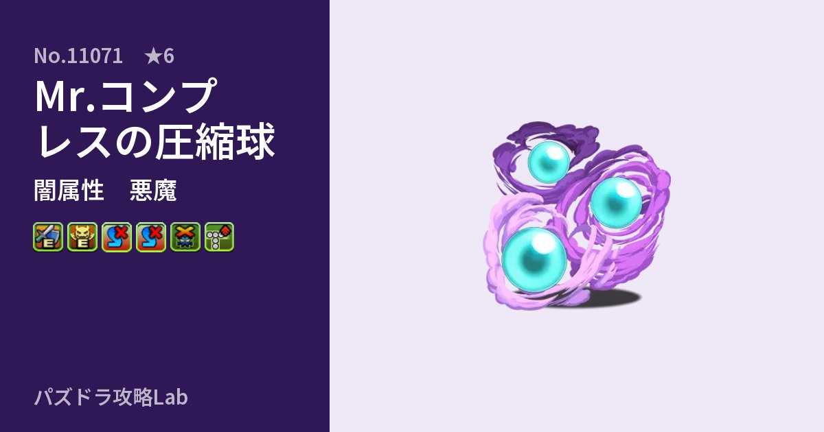 【パズドラ】Mr.コンプレスの圧縮球の性能・覚醒・スキルのアイキャッチ