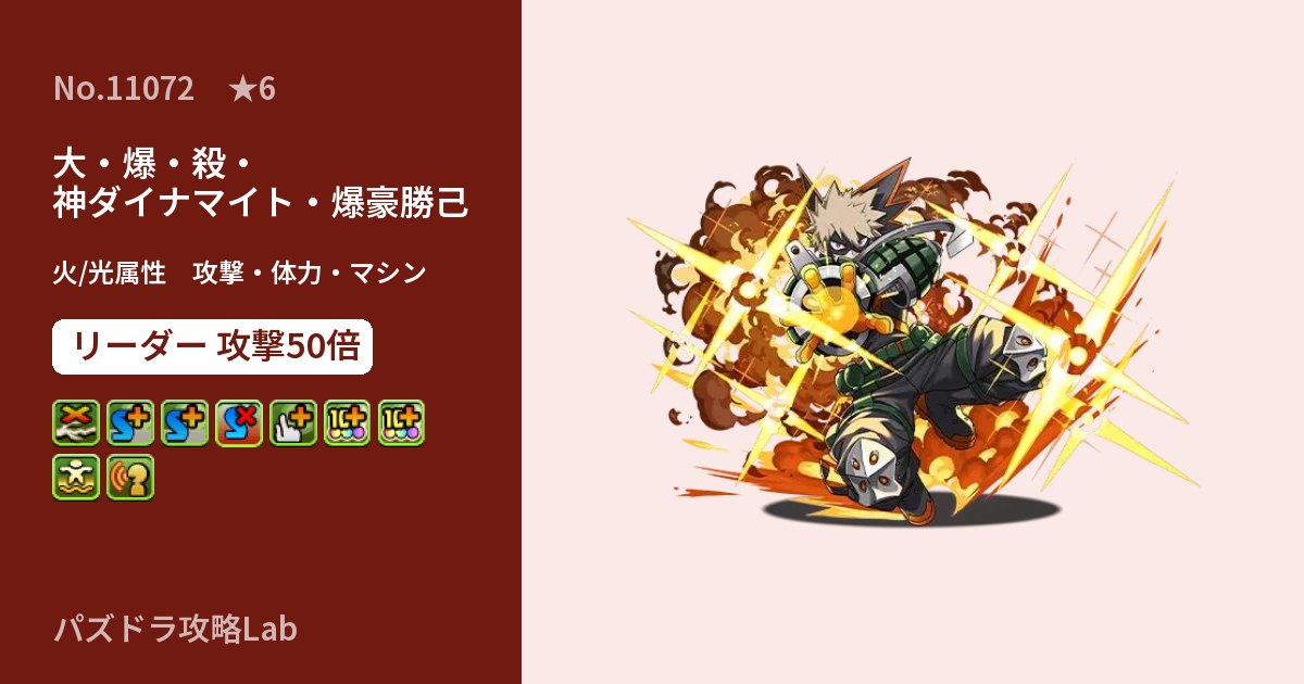 【パズドラ】大・爆・殺・神ダイナマイト・爆豪勝己の性能・覚醒・スキルのアイキャッチ