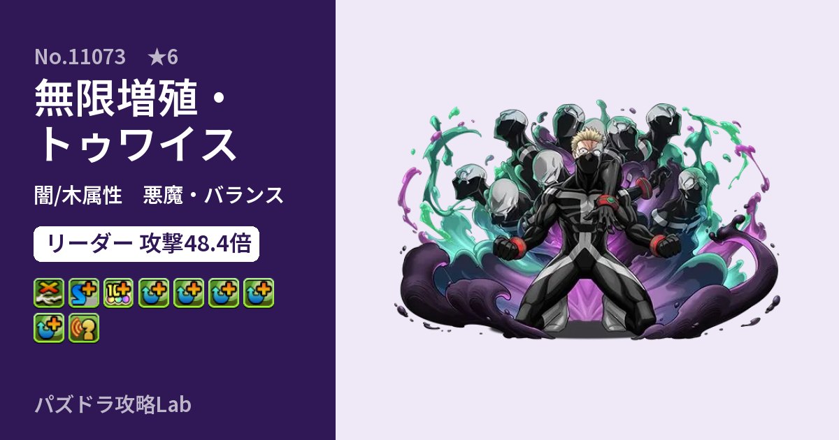 【パズドラ】無限増殖・トゥワイスの性能・覚醒・スキルのアイキャッチ