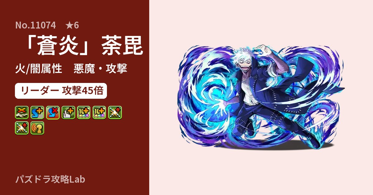 【パズドラ】「蒼炎」荼毘の性能・覚醒・スキルのアイキャッチ