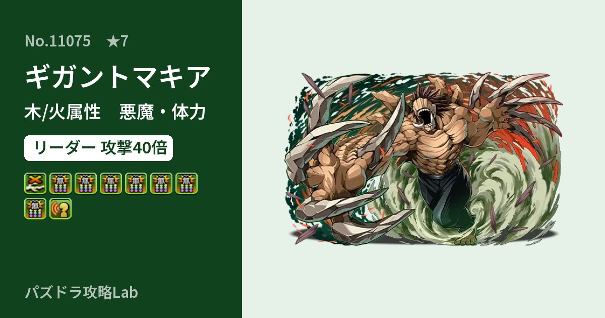 【パズドラ】ギガントマキアの性能・覚醒・スキルのアイキャッチ