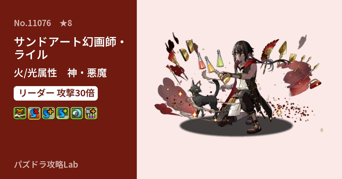 【パズドラ】サンドアート幻画師・ライルの性能・覚醒・スキルのアイキャッチ