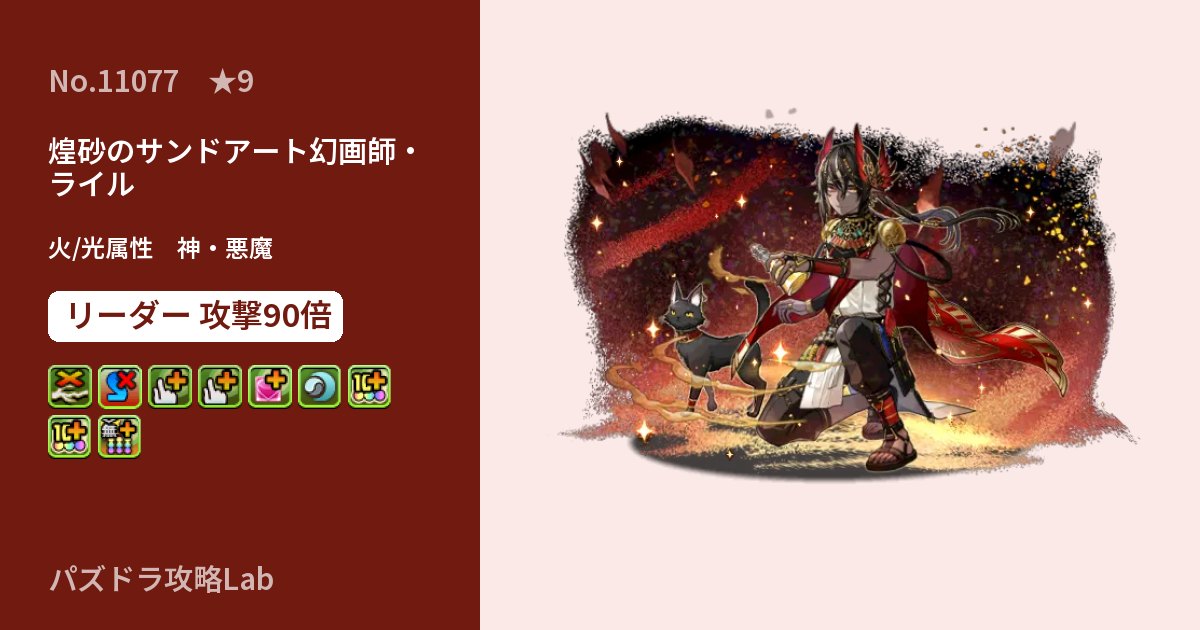 【パズドラ】煌砂のサンドアート幻画師・ライルの性能・覚醒・スキルのアイキャッチ