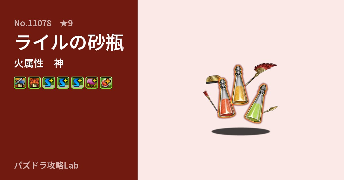 【パズドラ】ライルの砂瓶の性能・覚醒・スキルのアイキャッチ