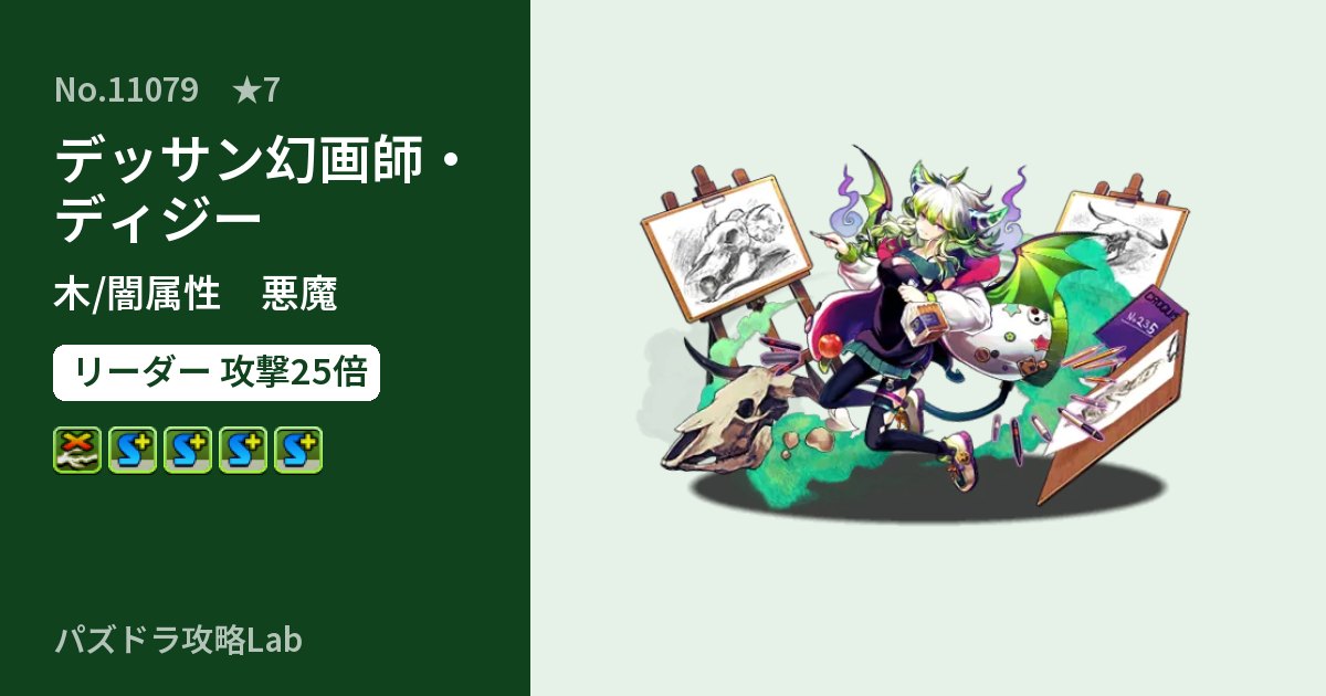 【パズドラ】デッサン幻画師・ディジーの性能・覚醒・スキルのアイキャッチ